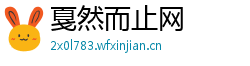 戛然而止网